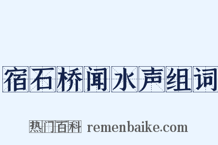 宿石桥闻水声组词是什么意思的图片